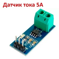 Датчик тока ACS712T 5А